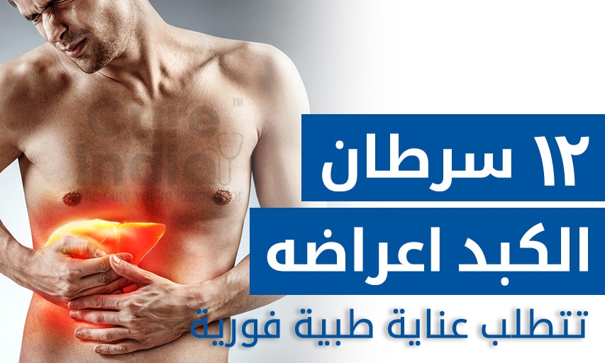 ١٢ اعراض سرطان الكبد تتطلب عناية طبية فورية